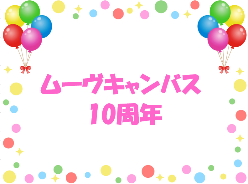 🩷ムーヴキャンバス10th🩷